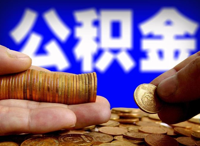 吐鲁番取公积金方式（这么取住房公积金）